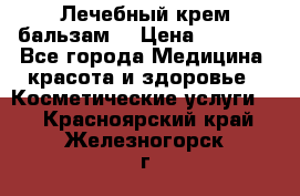 Лечебный крем-бальзам  › Цена ­ 1 500 - Все города Медицина, красота и здоровье » Косметические услуги   . Красноярский край,Железногорск г.